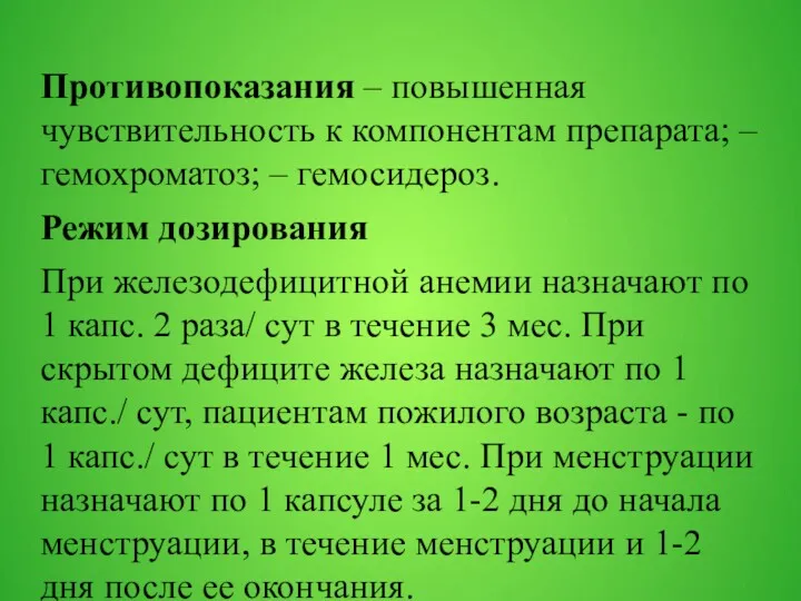 Противопоказания – повышенная чувствительность к компонентам препарата; – гемохроматоз; –