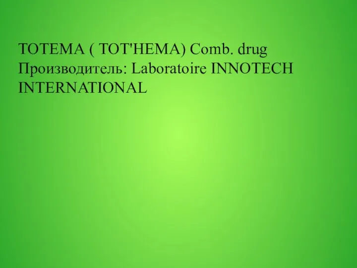 ТОТЕМА ( TOT'HEMA) Comb. drug Производитель: Laboratoire INNOTECH INTERNATIONAL