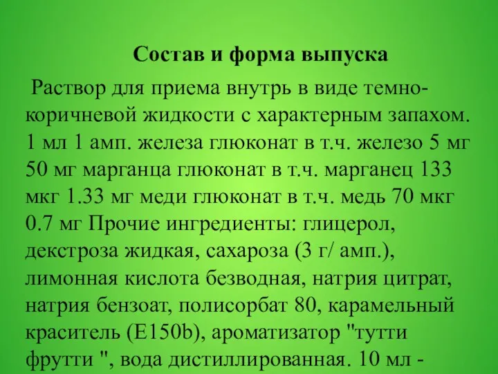 Состав и форма выпуска Раствор для приема внутрь в виде