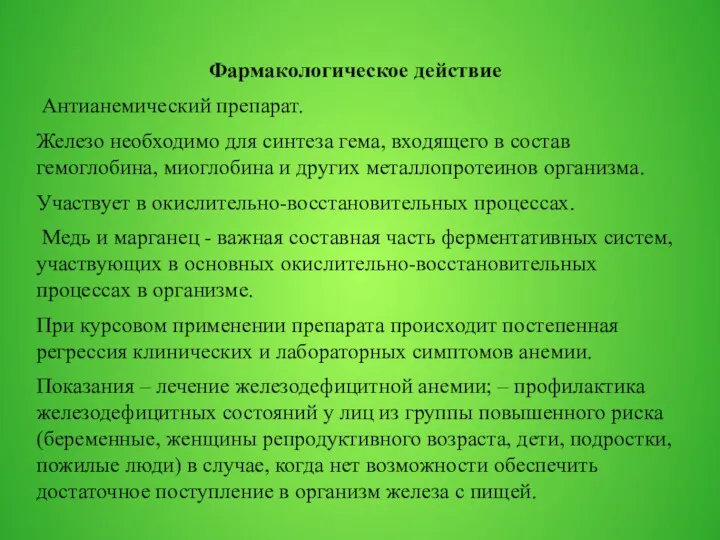 Фармакологическое действие Антианемический препарат. Железо необходимо для синтеза гема, входящего