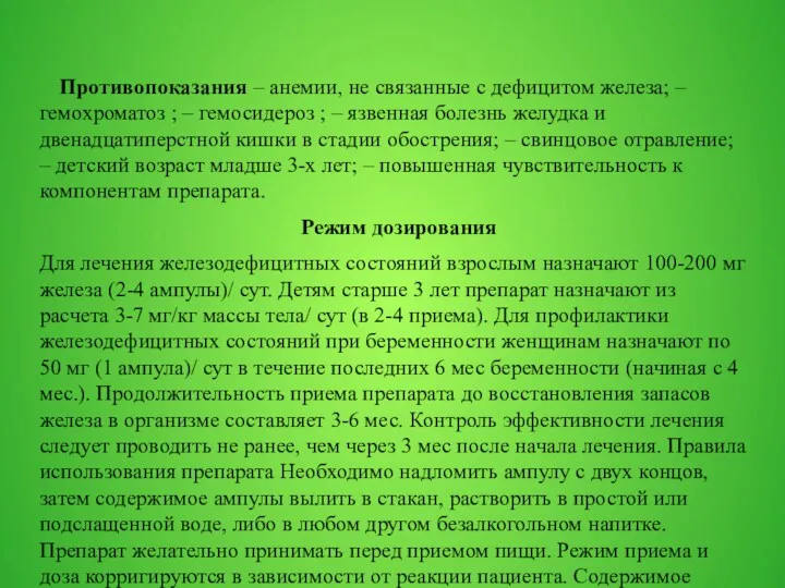 Противопоказания – анемии, не связанные с дефицитом железа; – гемохроматоз