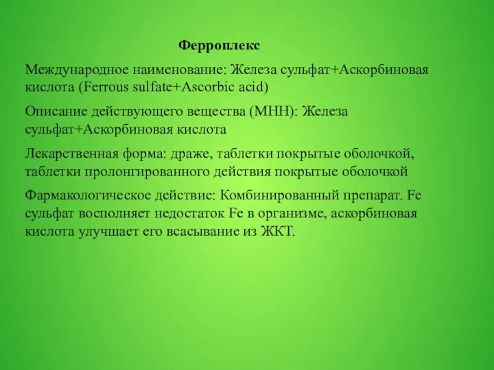 Ферроплекс Международное наименование: Железа сульфат+Аскорбиновая кислота (Ferrous sulfate+Ascorbic acid) Описание