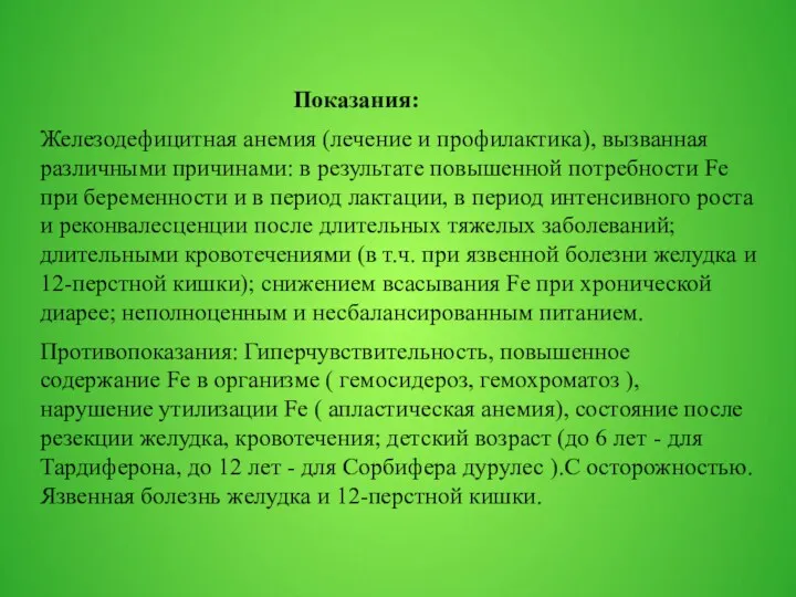 Показания: Железодефицитная анемия (лечение и профилактика), вызванная различными причинами: в