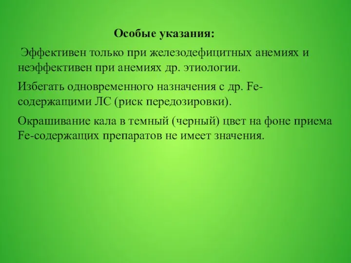 Особые указания: Эффективен только при железодефицитных анемиях и неэффективен при