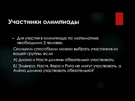 Участники олимпиады Для участия в олимпиаде по математике необходимо 5