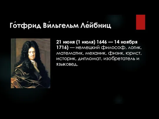 Го́тфрид Ви́льгельм Ле́йбниц 21 июня (1 июля) 1646 — 14