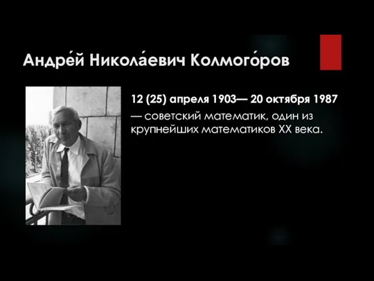 Андре́й Никола́евич Колмого́ров 12 (25) апреля 1903— 20 октября 1987