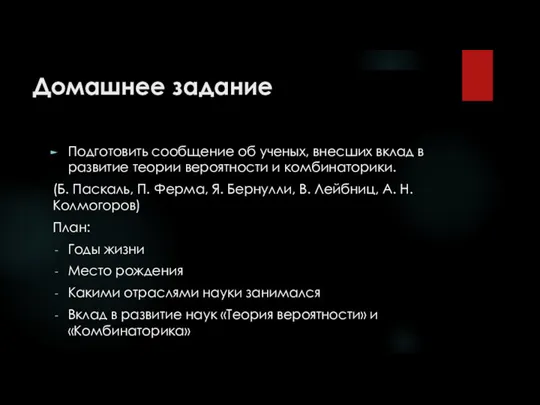 Домашнее задание Подготовить сообщение об ученых, внесших вклад в развитие