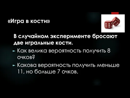 «Игра в кости» В случайном эксперименте бросают две игральные кости.