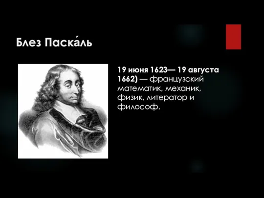 Блез Паска́ль 19 июня 1623— 19 августа 1662) — французский математик, механик, физик, литератор и философ.