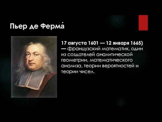 Пьер де Ферма́ 17 августа 1601 — 12 января 1665)