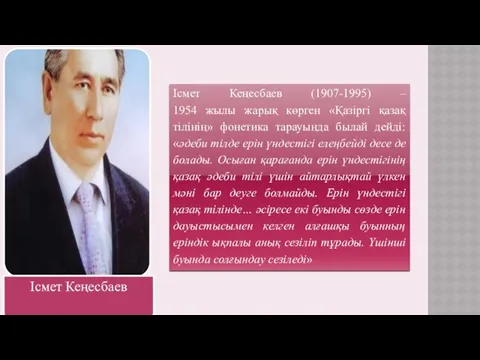 Ісмет Кеңесбаев (1907-1995) – 1954 жылы жарық көрген «Қазіргі қазақ