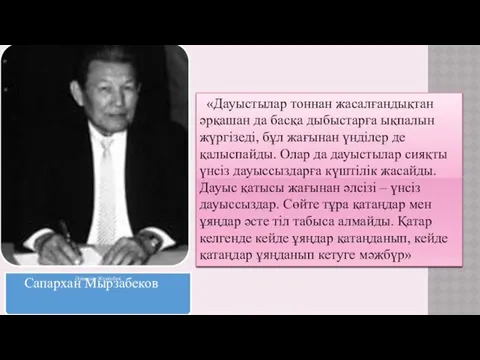 «Дауыстылар тоннан жасалғандықтан әрқашан да басқа дыбыстарға ықпалын жүргізеді, бұл