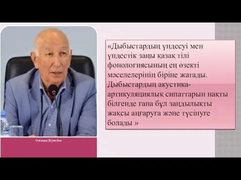 «Дыбыстардың үндесуі мен үндестік заңы қазақ тілі фонологиясының ең өзекті