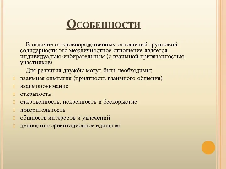 Особенности В отличие от кровнородственных отношений групповой солидарности это межличностное