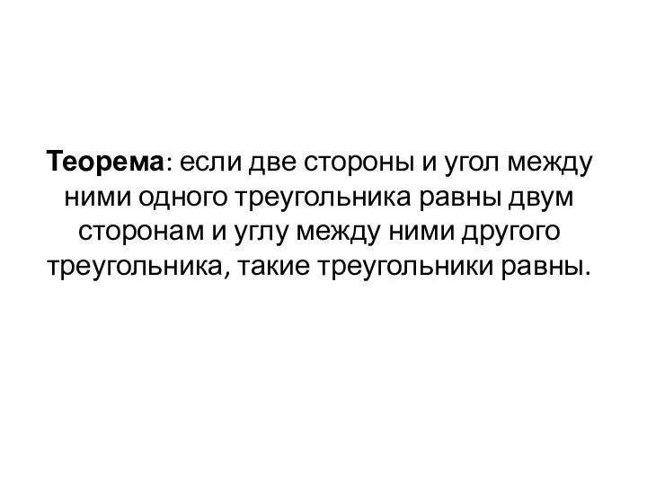 Теорема: если две стороны и угол между ними одного треугольника