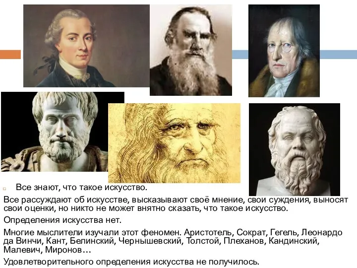 Все знают, что такое искусство. Все рассуждают об искусстве, высказывают