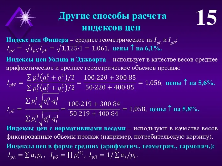 Другие способы расчета индексов цен 15 Индекс цен Фишера –