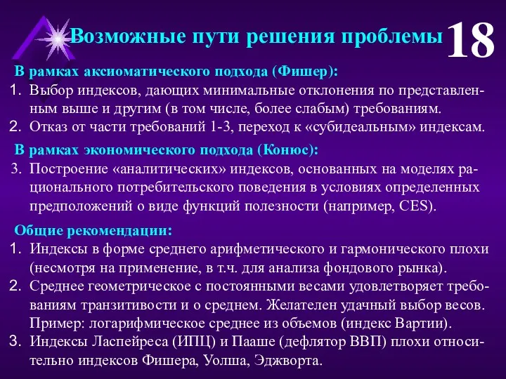 Возможные пути решения проблемы 18 В рамках аксиоматического подхода (Фишер):