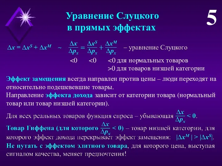 Уравнение Слуцкого в прямых эффектах 5 >0 для товаров низшей