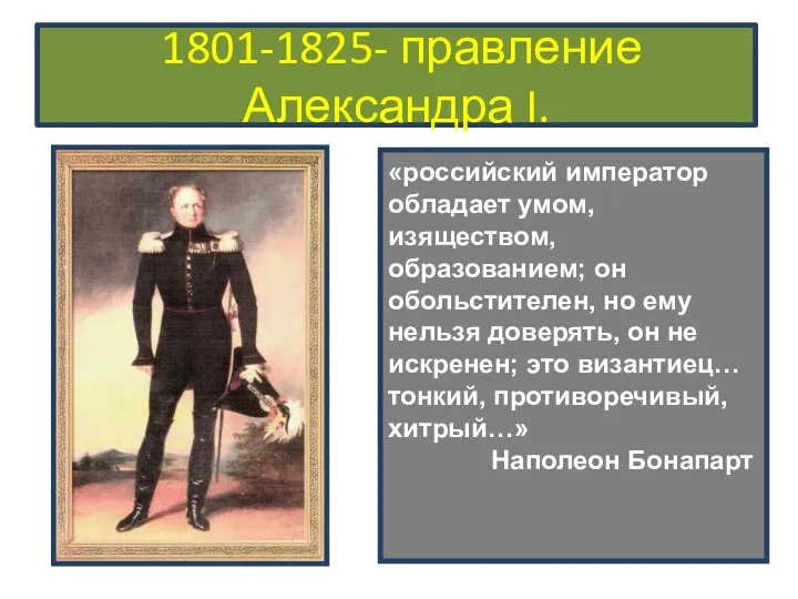 1801-1825- правление Александра I. «российский император обладает умом, изяществом, образованием;