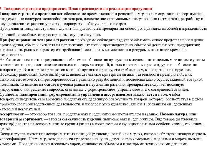 3. Товарная стратегия предприятия. План производства и реализации продукции Товарная