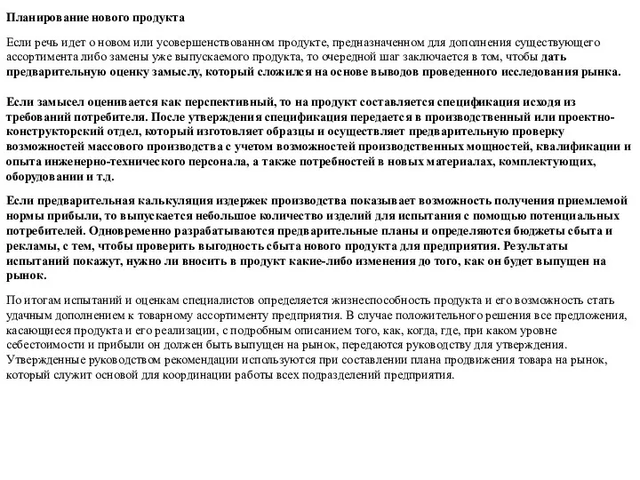 Планирование нового продукта Если речь идет о новом или усовершенствованном