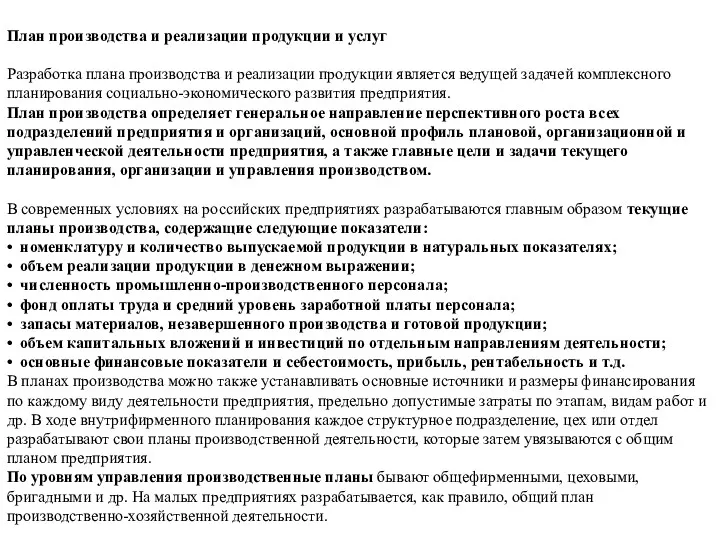 План производства и реализации продукции и услуг Разработка плана производства