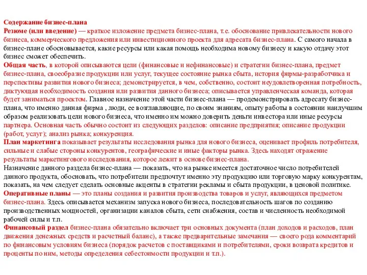 Содержание бизнес-плана Резюме (или введение) — краткое изложение предмета бизнес-плана,