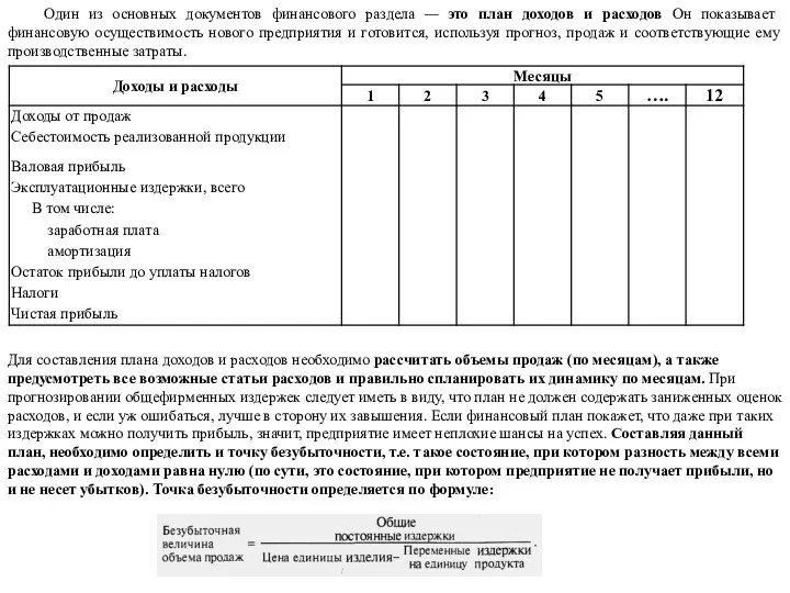 Один из основных документов финансового раздела — это план доходов