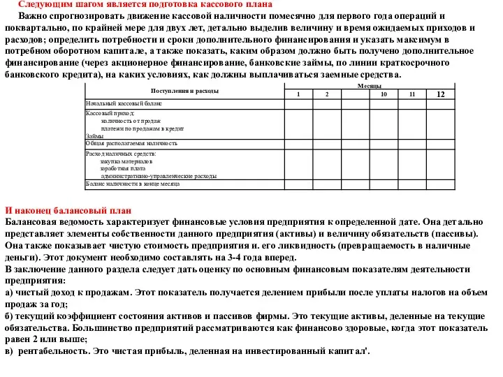 Следующим шагом является подготовка кассового плана Важно спрогнозировать движение кассовой