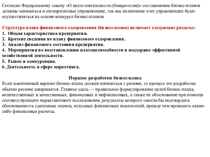 Согласно Федеральному закону «О несостоятельности (банкротстве)» составлением бизнес-планов должны заниматься