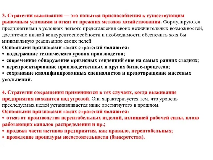 3. Стратегии выживания — это попытка приспособления к существующим рыночным