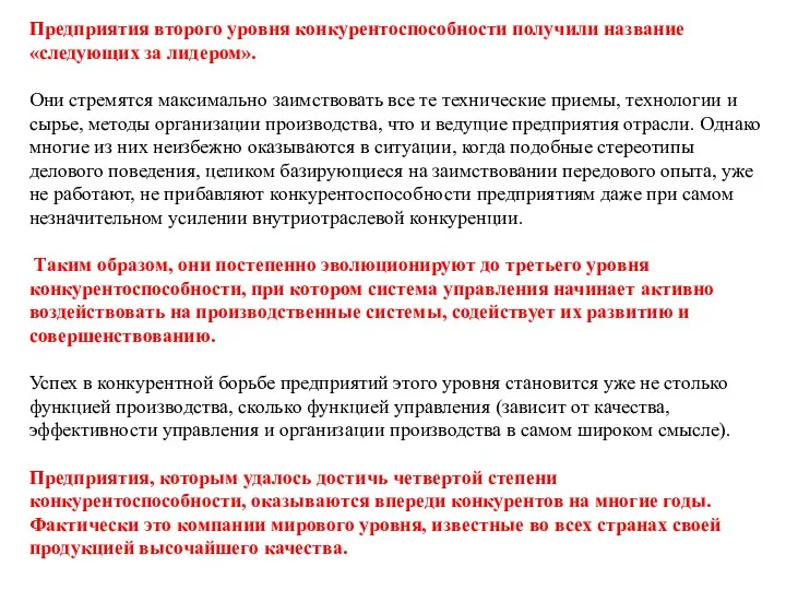 Предприятия второго уровня конкурентоспособности получили название «следующих за лидером». Они