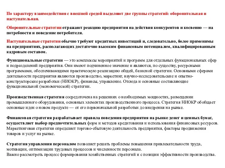 По характеру взаимодействия с внешней средой выделяют две группы стратегий: