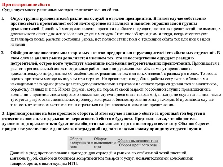 Прогнозирование сбыта Существует много различных методов прогнозирования сбыта. Опрос группы