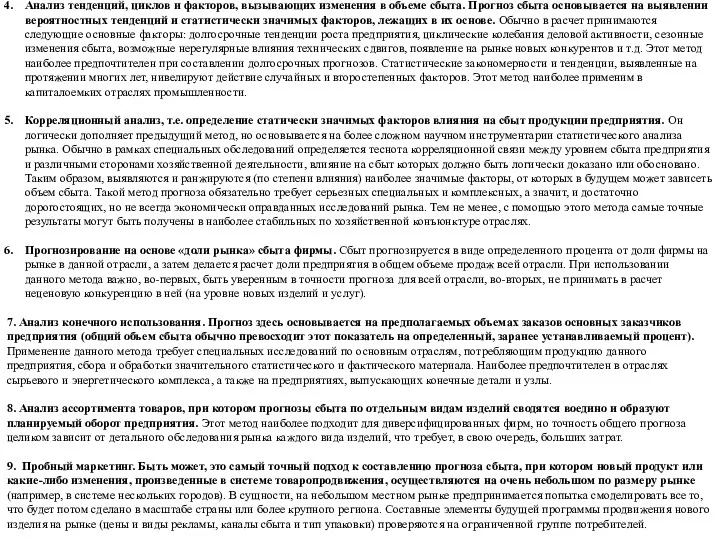 Анализ тенденций, циклов и факторов, вызывающих изменения в объеме сбыта.