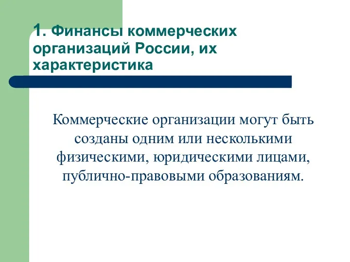 1. Финансы коммерческих организаций России, их характеристика Коммерческие организации могут