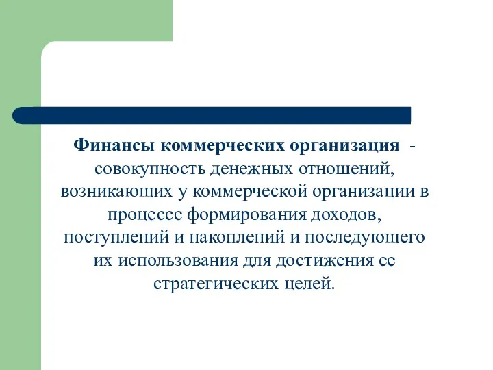 Финансы коммерческих организация - совокупность денежных отношений, возникающих у коммерческой