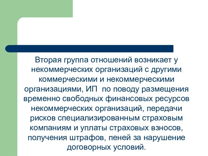 Вторая группа отношений возникает у некоммерческих организаций с другими коммерческими