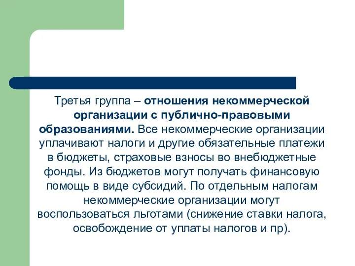 Третья группа – отношения некоммерческой организации с публично-правовыми образованиями. Все