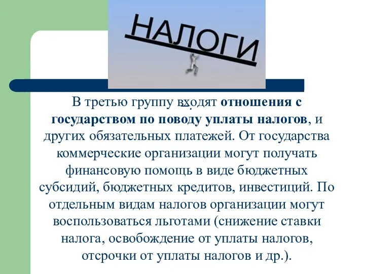 –. В третью группу входят отношения с государством по поводу