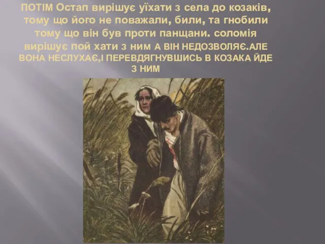 ПОТІМ Остап вирішує уїхати з села до козаків,тому що його не поважали, били,