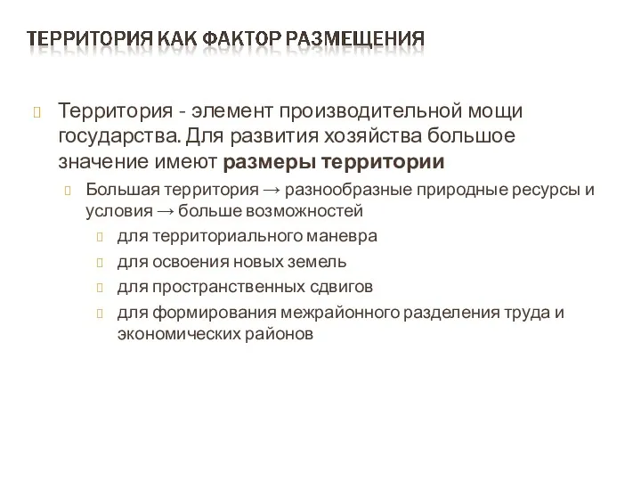 Территория - элемент производительной мощи государства. Для развития хозяйства большое