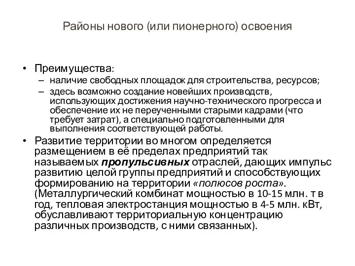 Районы нового (или пионерного) освоения Преимущества: наличие свободных площадок для