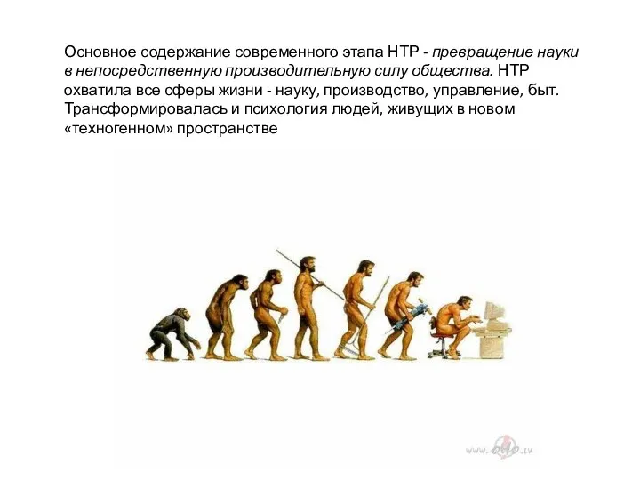 Основное содержание современного этапа НТР - превращение науки в непосредственную