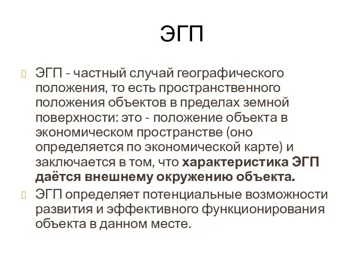 ЭГП ЭГП - частный случай географического положения, то есть пространственного