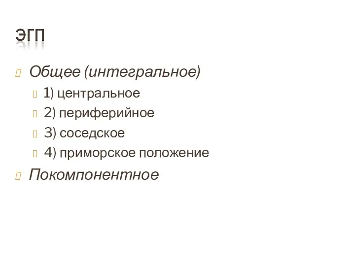 Общее (интегральное) 1) центральное 2) периферийное 3) соседское 4) приморское положение Покомпонентное