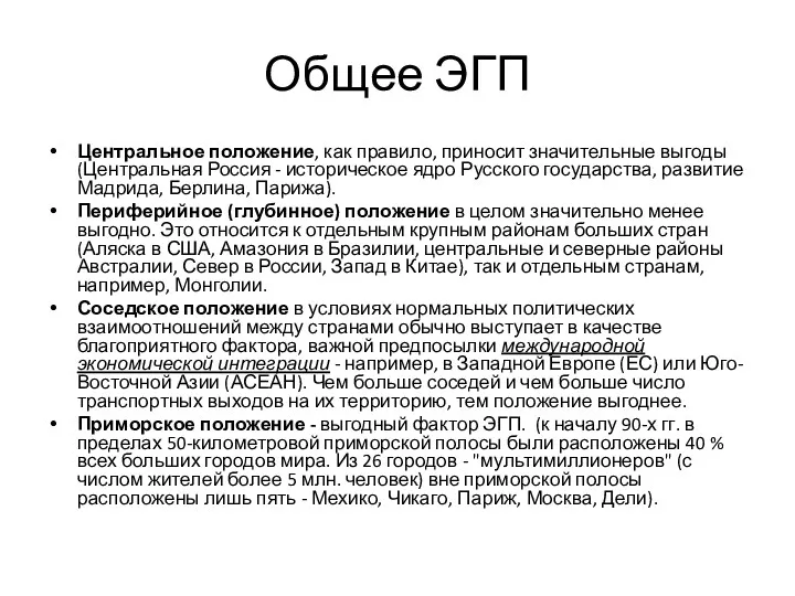 Общее ЭГП Центральное положение, как правило, приносит значительные выгоды (Центральная