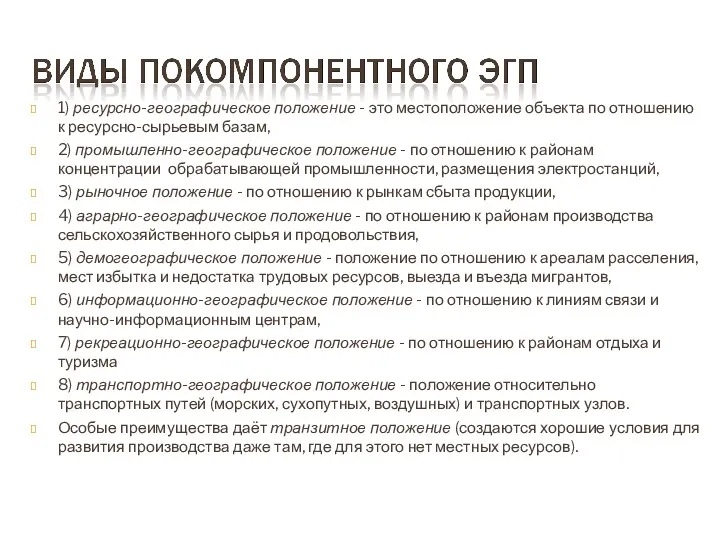 1) ресурсно-географическое положение - это местоположение объекта по отношению к